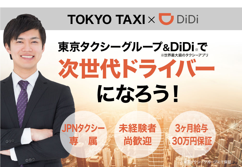 DiDi & 東京タクシーグループで次世代ドライバーになろう！