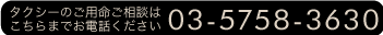 03-5758-3630